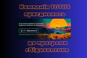 Компания TOTUS партнёр программы «єВідновлення» фото
